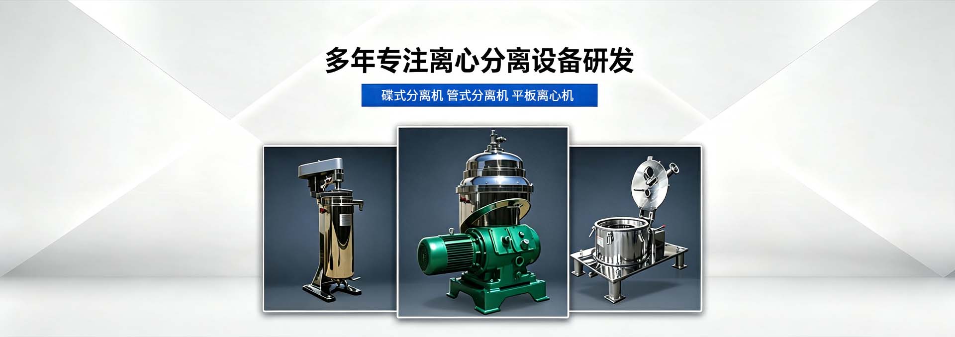管式分离机